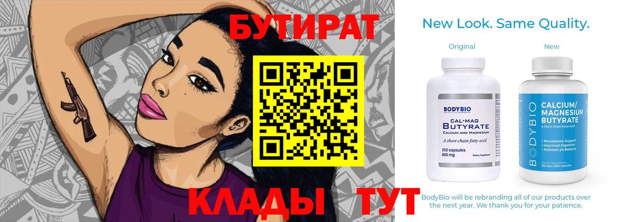 Темрюк  БУТИРАТ BDO 33%  Вход с VPN 